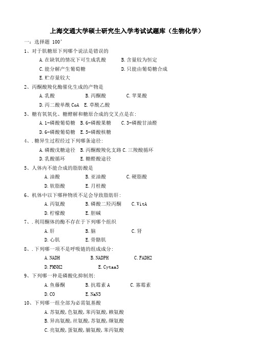 上海交通大学硕士研究生入学考试试题库(生物化学)