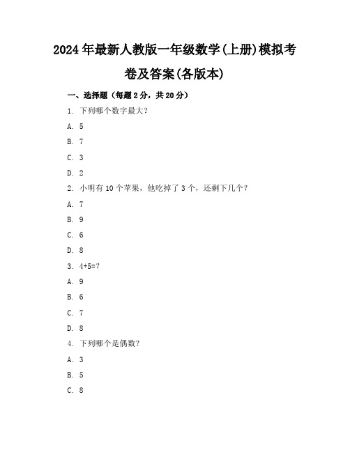 2024年最新人教版一年级数学(上册)模拟考卷及答案(各版本)