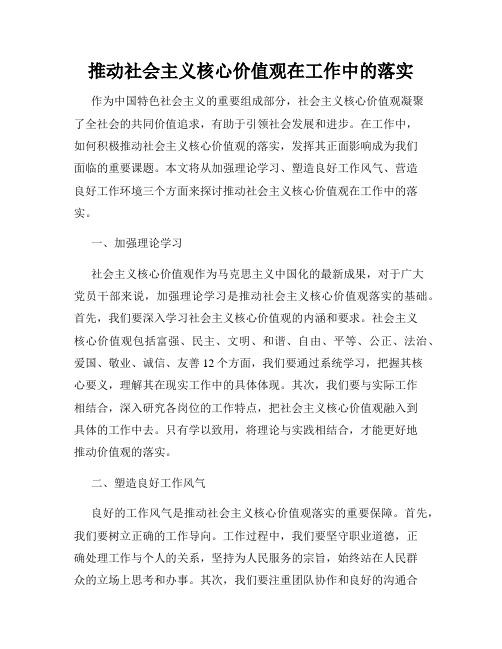 推动社会主义核心价值观在工作中的落实