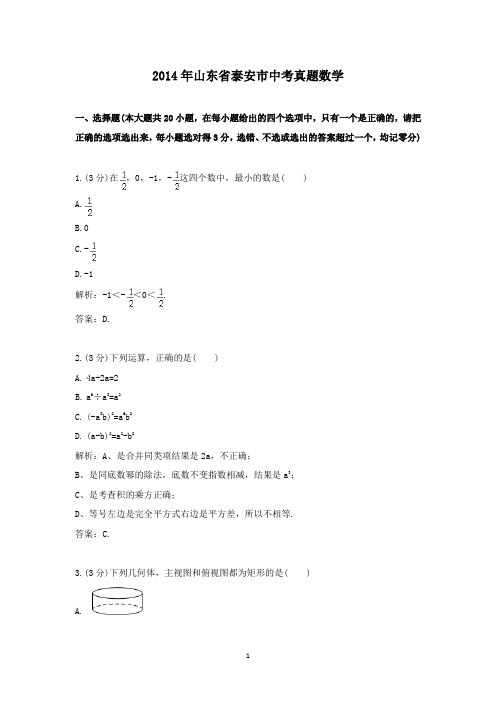 【精校】2014年山东省泰安市中考真题数学