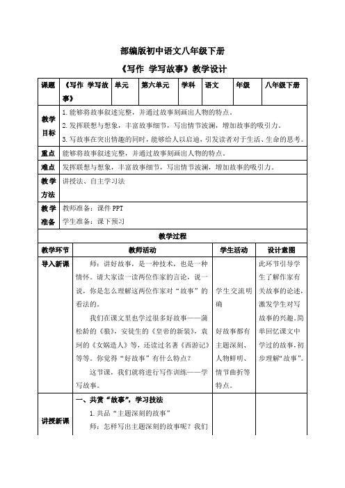 写作学写故事(教案)八年级语文下册课件教案练习