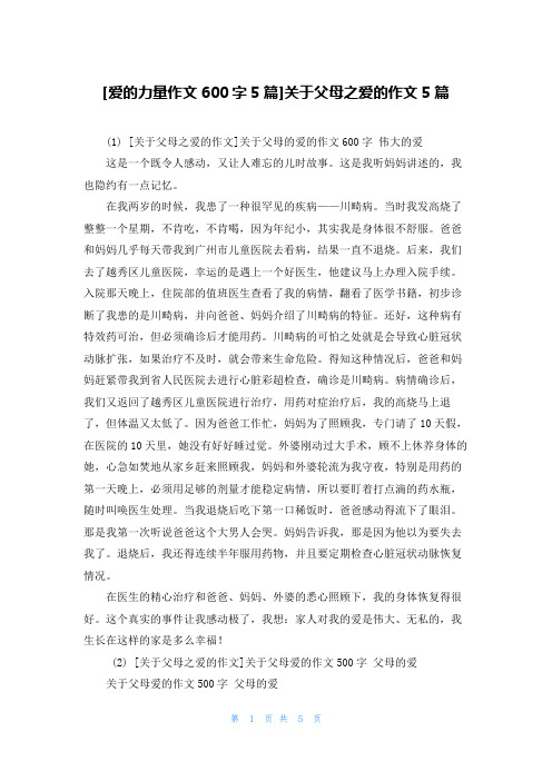 [爱的力量作文600字5篇]关于父母之爱的作文5篇