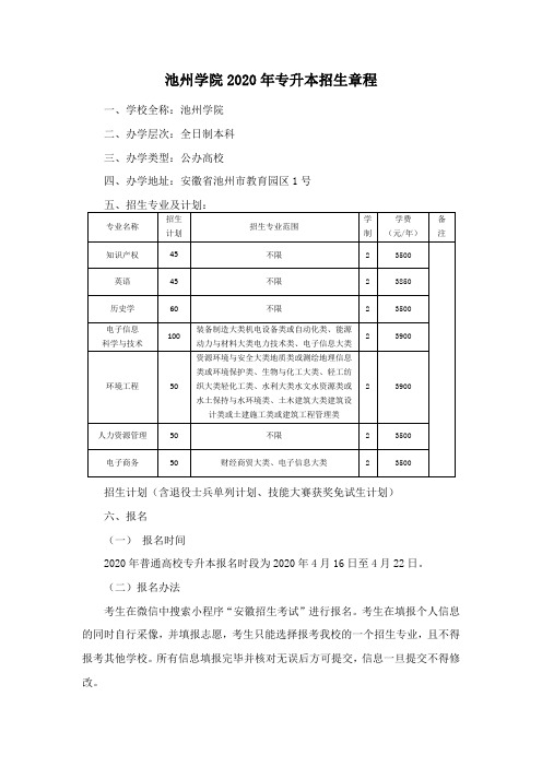 2020年池州学院专升本招生章程