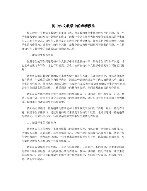 初中作文教学中的点滴做法