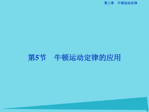 优化方案2017高中物理 第三章 牛顿运动定律 第5节 牛顿.
