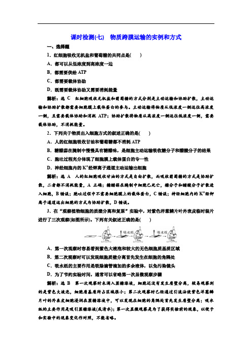 2019-2020学年高中新创新一轮复习生物通用版：课时检测(七) 物质跨膜运输的实例和方式 Word版含解析