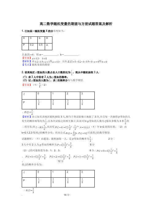 高二数学随机变量的期望与方差试题答案及解析
