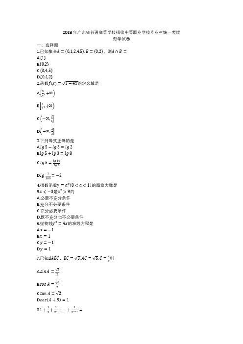 2018年广东省普通高等学校招收中等职业学校毕业生统一考试数学试题