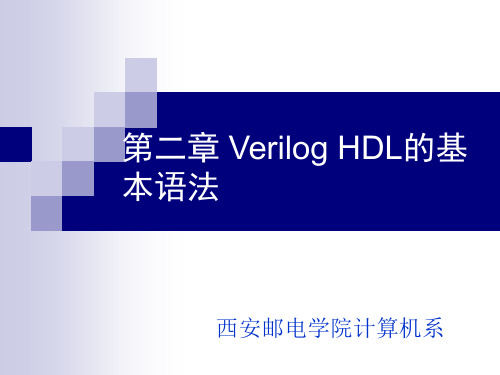 Verilog硬件描述语言(3)