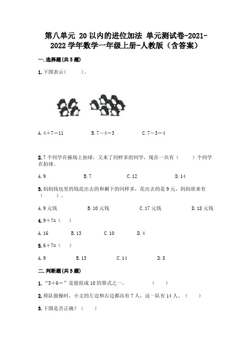 第八单元 20以内的进位加法 单元测试卷-2021-2022学年数学一年级上册-人教版(含答案)