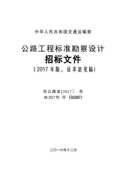 公路工程标准勘察设计招标文件(2017年版)