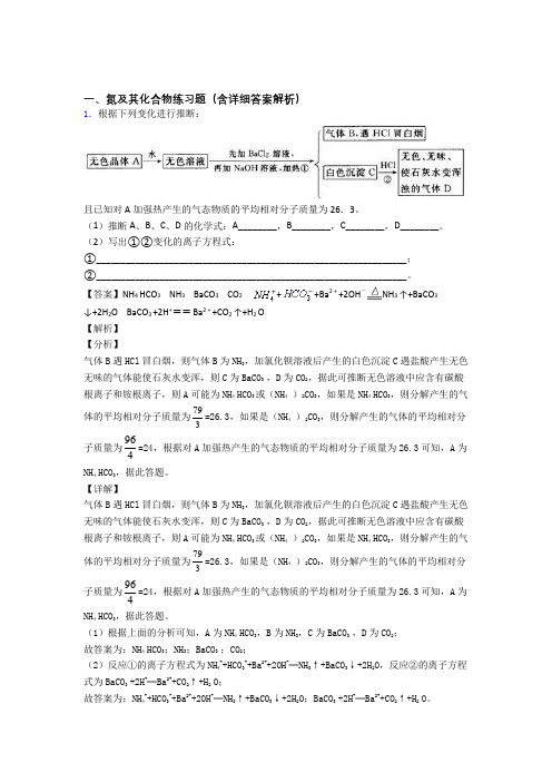 【化学】化学氮及其化合物的专项培优易错试卷练习题及答案解析