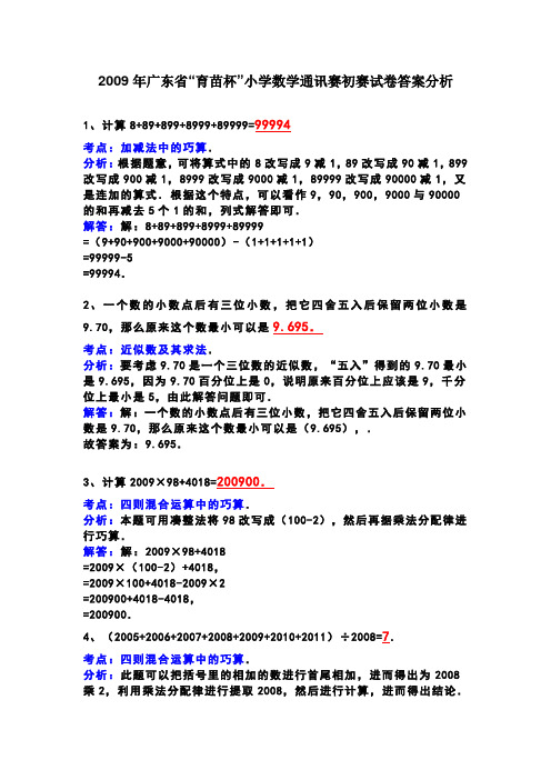 2009年广东省“育苗杯”小学数学通讯赛初赛试卷答案与分析