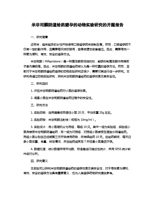 米非司酮阴道给药避孕的动物实验研究的开题报告