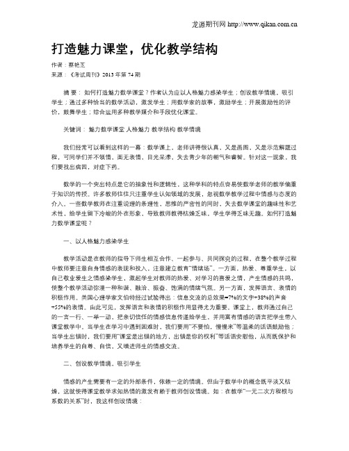 打造魅力课堂,优化教学结构