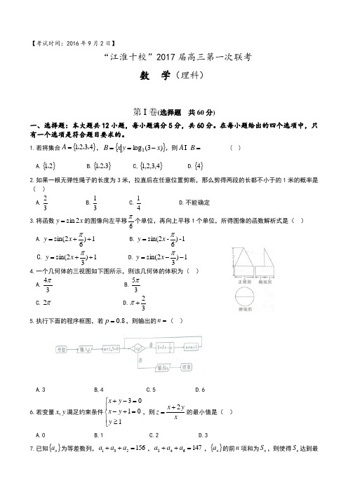 安徽省江淮十校2017届高三第一次联考理数试题(含答案)(修改)