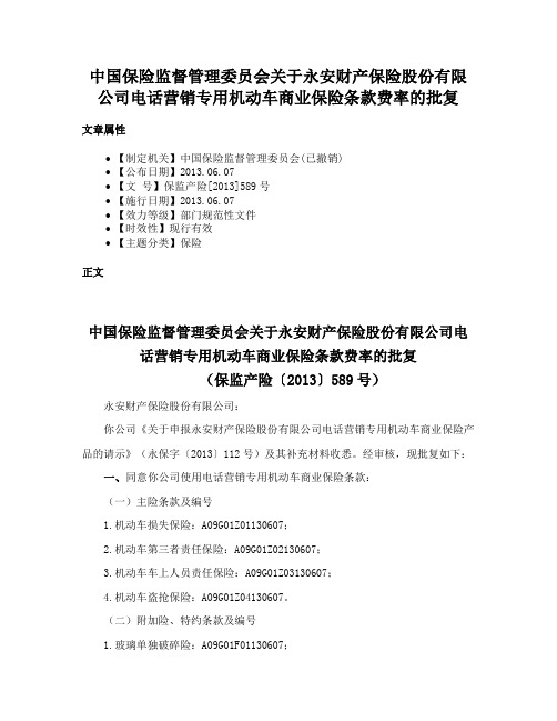 中国保险监督管理委员会关于永安财产保险股份有限公司电话营销专用机动车商业保险条款费率的批复