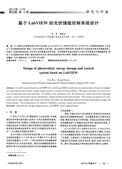 基于LabVIEW的光伏储能控制系统设计