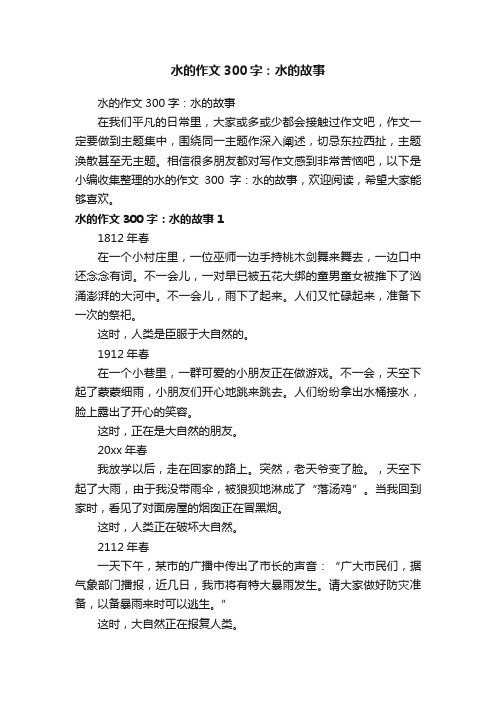 水的作文300字：水的故事