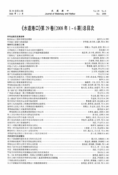 《水道港口》第29卷(2008年1—6期)总目次