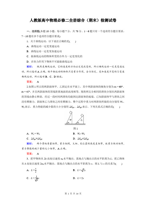 人教版高中物理必修二全册综合(期末)检测试卷【答案+解析】