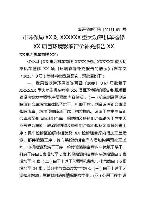 市环保局关于对新建天津和谐型大功率机车检修基地项目环境影响评价补充报告的批复