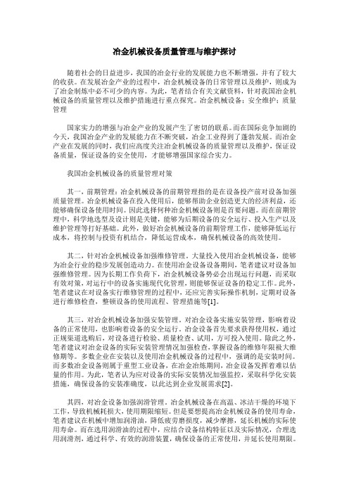 冶金机械设备质量管理与维护探讨