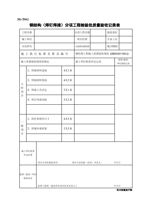 SGT042钢结构(焊钉焊接)工程检验批质量验收记录