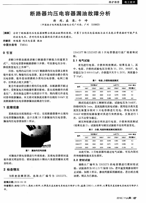 断路器均压电容器漏油故障分析