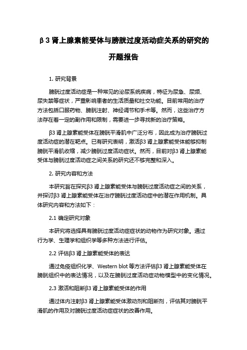 β3肾上腺素能受体与膀胱过度活动症关系的研究的开题报告