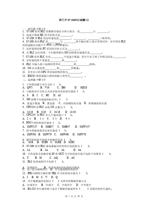 西门子S7-200PLC试题及答案