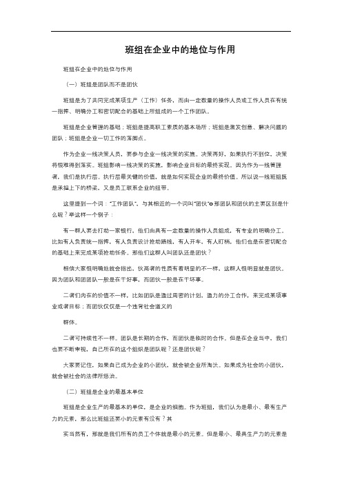 班组在企业中的地位与作用