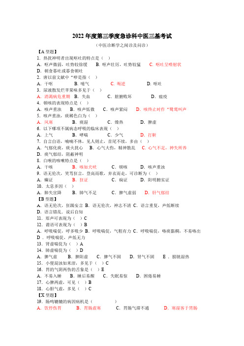 2022第三季度中医诊断学之闻诊问诊(有答案版)