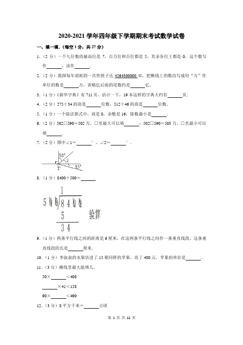 2020-2021学年四年级下期末考数学试题及答案解析