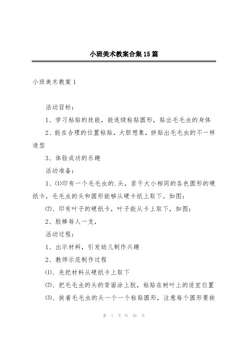 小班美术教案合集15篇