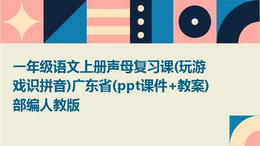 一年级语文上册声母复习课(玩游戏识拼音)广东省(ppt课件+教案)部编人教版