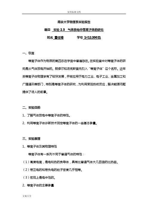 气体放电中等离子体地研究实验报告材料-南京大学