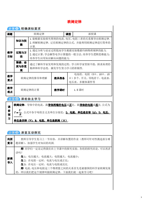 九年级物理全册 17.2 欧姆定律导学案 (新版)新人教版