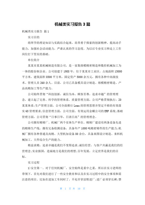 机械类实习报告3篇