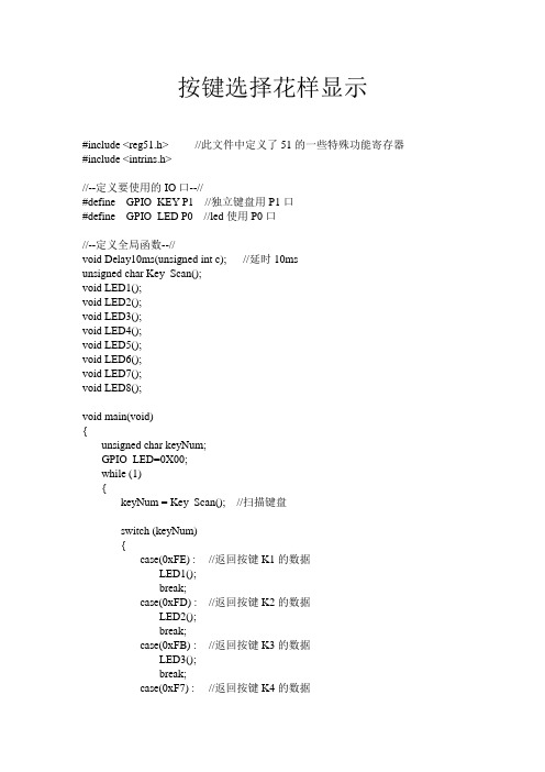 单片机C语言跑马灯按键选择花样显示