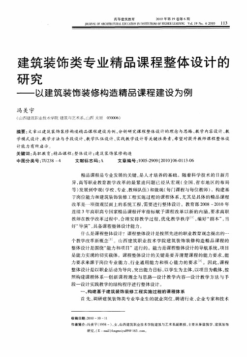 建筑装饰类专业精品课程整体设计的研究——以建筑装饰装修构造精品课程建设为例