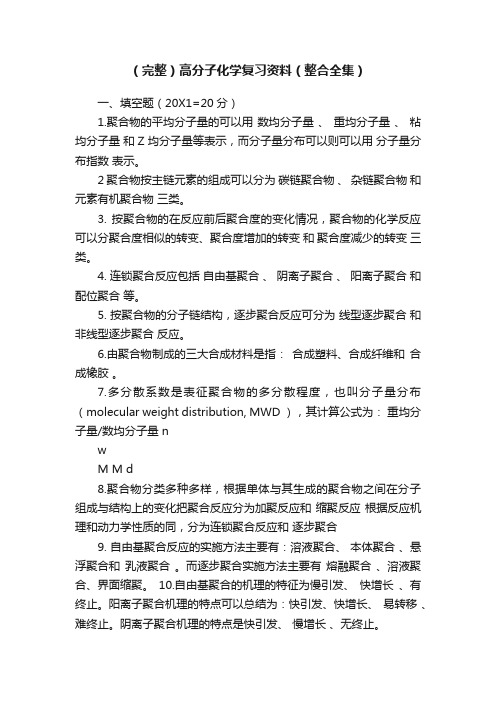 （完整）高分子化学复习资料（整合全集）