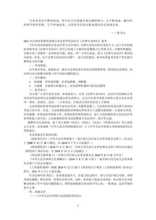 Dytmjx2011年河南省检察院系统公务员招考笔试科目《法律专业知识》备考