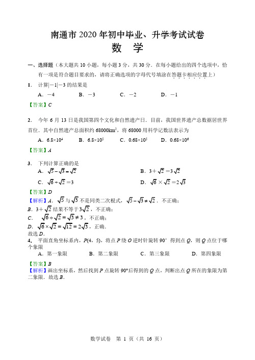 江苏南通市中考数学试卷2020年初中毕业、升学考试数学试卷