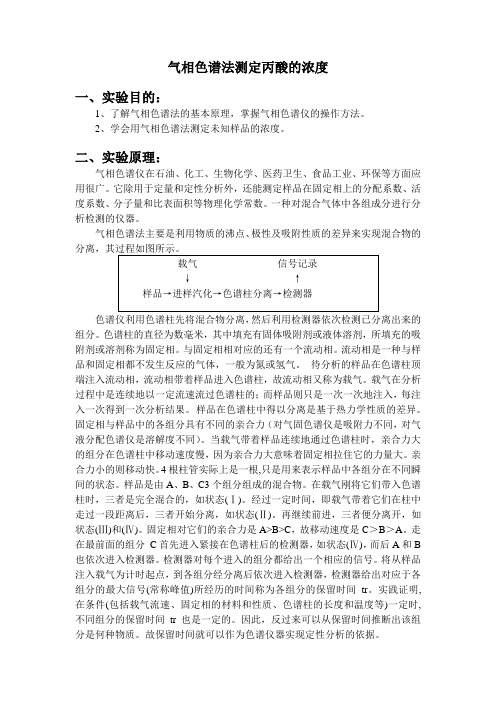 气相色谱法测定丙酸的浓度 实验报告