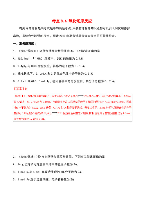 2019年高考化学 试卷拆解考点必刷题 专题8.4 氧化还原反应考点透视