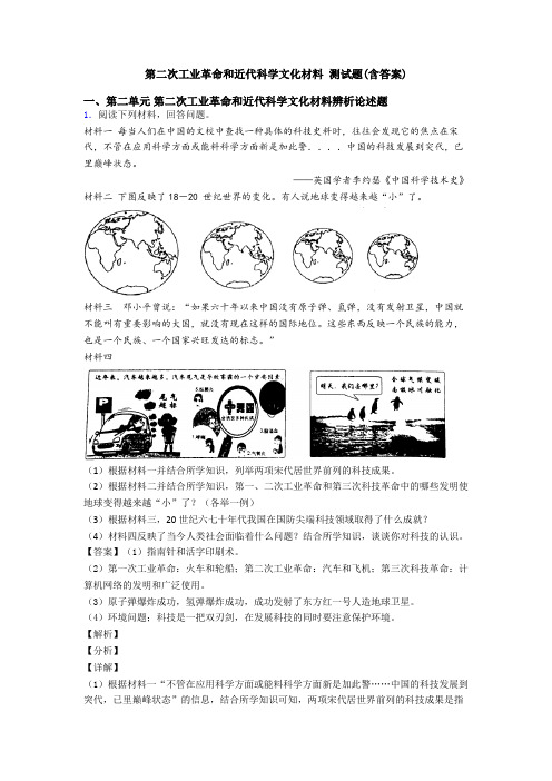 第二次工业革命和近代科学文化材料 测试题(含答案)