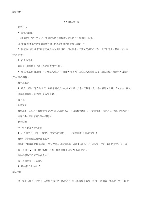 9、我和我的家教学设计与反思知识分享