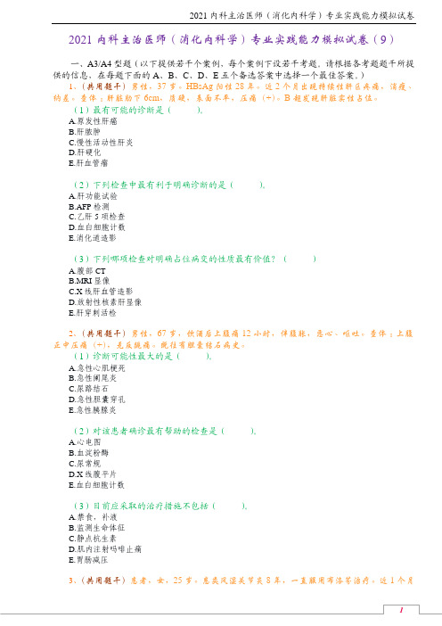 2021内科主治医师(消化内科学)专业实践能力模拟试卷(9)