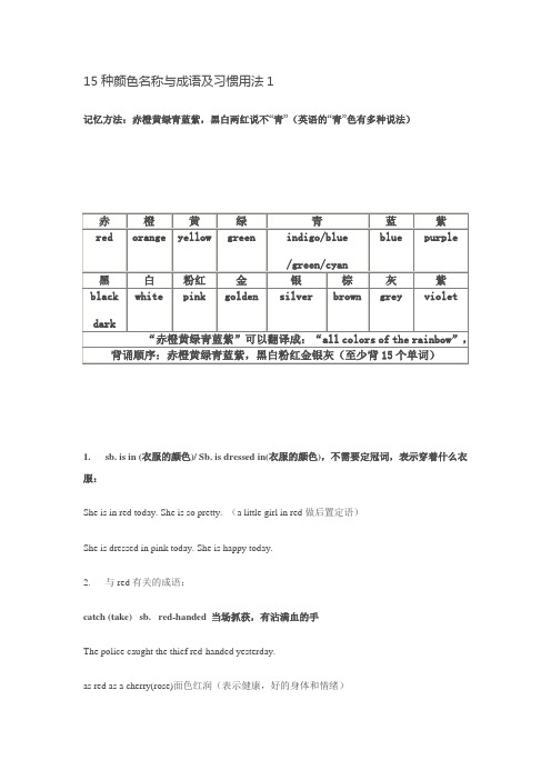 15种颜色名称与成语及习惯用法